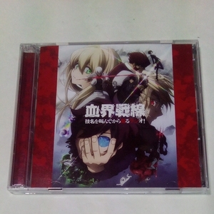 CD 血界戦線 技名を叫んでから殴るラジオ！ 02 出演・小山力也、阪口大助、内田雄馬、宮本充、緑川光、石田彰、釘宮理恵