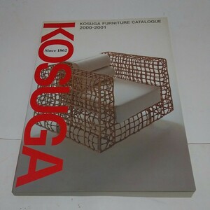 KOSUGA FURNITURE CATALOGUE　２０００～２００１　【312】