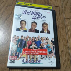 「遺産相続は命がけ!?」レンタル落ち、DVD