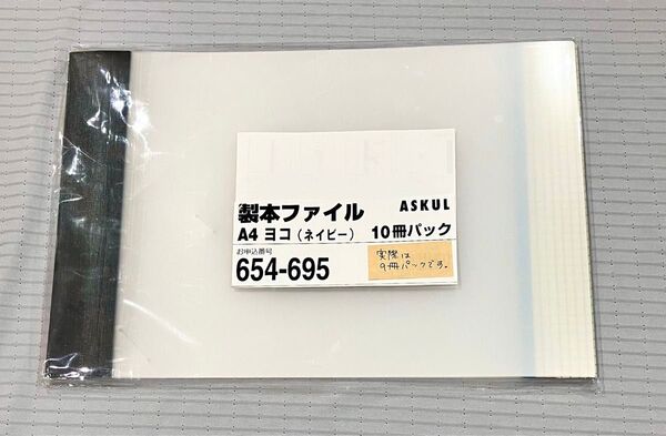 【開封済未使用品】アスクルオリジナル/製本ファイル9冊パック/A4横(ネイビー)