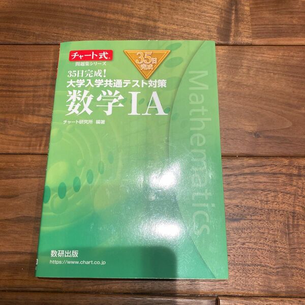 ３５日完成！大学入学共通テスト対策数学１Ａ （チャート式問題集シリーズ） チャート研究所／編著