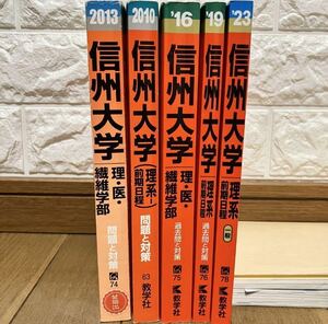 信州大学　理系　過去問　五冊セット 赤本