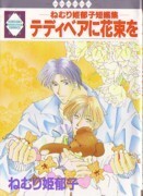 テディベアに花束をーねむり姫郁子短編集ー　ねむり姫郁子（著）冬水社のコミックス