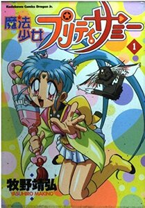 魔法少女プリティサミ- 1 (角川コミックス・ドラゴンJr.) 牧野 靖弘 (著)