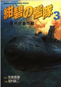 紺碧の艦隊 3 濠州封鎖作戦 (少年キャプテンコミックススペシャル) 荒巻 義雄 (著) 居村 真二 (イラスト)