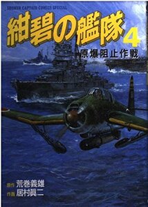 紺碧の艦隊 4 (少年キャプテンコミックススペシャル) 荒巻 義雄 (著) 居村 真二 (イラスト)