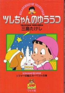 ツレちゃんのゆううつ 9 (ヤングジャンプコミックス ワイド版) 三島 たけし (著)