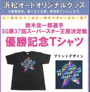 オートレース 鈴木圭一郎 カルマ スーパースター優勝 記念 限定Tシャツ