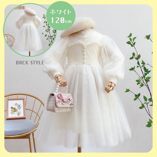 白 ホワイト 120 キッズ ハイネック キラキラ チュール ワンピース フォーマル 女の子 スカート 冬 子供ドレス 