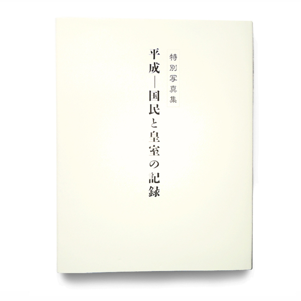 ●【大型本】 国民と皇室の記録 ( 平成 ) 特別写真集 ● 天皇 皇后 大正 昭和 平成 ● 今上天皇 皇后陛下 即位 儀式 典礼 記念 写真 新聞