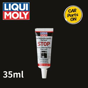 LIQUI MOLY(リキモリ)Power Steering Oil Leak Stop | パワーステアリングオイルリークストップ 35ml 1099