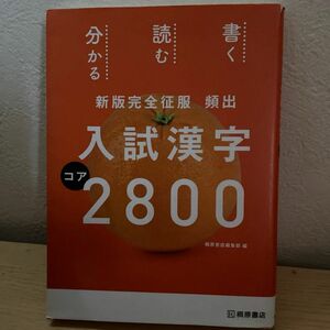 頻出入試漢字コア2800