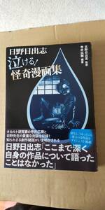 日野日出志　泣ける　怪奇漫画集　蔵六の奇病など5作品収録　送料230円