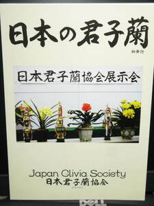 日本君子蘭協会の写真集（日本の君子蘭）B5版112ページ