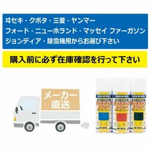 4本 KG0204S クボタ 赤色1号 純正No.07935-50301 農業機械 KBL スプレー 塗料 補修 トラクター コンバイン KUBOTA_画像6