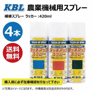 4本 KG0204S クボタ 赤色1号 純正No.07935-50301 農業機械 KBL スプレー 塗料 補修 トラクター コンバイン KUBOTA