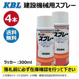 4本 日立オレンジ KG0070S タキシーイエロー相当色 純正No.348-14291 要在庫確認 KBL 建機 スプレー 塗料 ユンボ バックホ