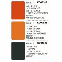 6本 TOYOTAオレンジ KG0252S トヨタオレンジ 7F相当色 純正No.W5070-00013-39 要在庫確認 KBL 建機 スプレー 塗料 ユンボ バックホ_画像4
