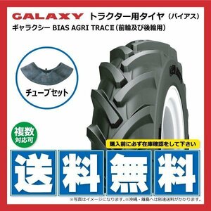 AGRI TRACⅡ 7-16 6PR TL GALAXY トラクター タイヤ チューブ セット ギャラクシー 前輪 要在庫確認 送料無料 7x16 個人宅配送不可