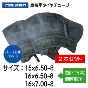 2本セット 15x6.50-8 16x6.50-8 16x7.00-8 TR-13 ファルケン(オーツ)製チューブ 15x650-8 16x650-8 16x700-8 TR13 直型バルブ