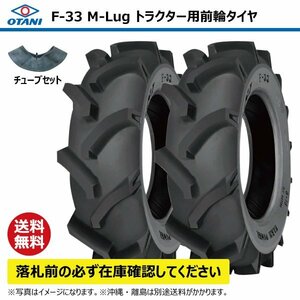 2本 F-33 8-18 6PR OTANI Tractor Tires チューブ set オータニ 前輪 要在庫確認 送料無料 8x18 F33 個person宅配送不可