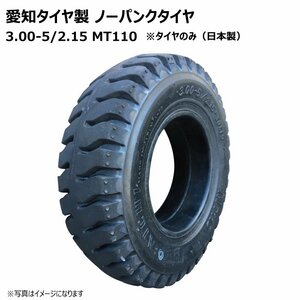 愛知タイヤ工業製 3.00-5/2.15 MT110 ノーパンクタイヤ AICHI SOLID 300-5 ソリッド LUG 台車・運搬車・小型フォーク・作業車等 1本