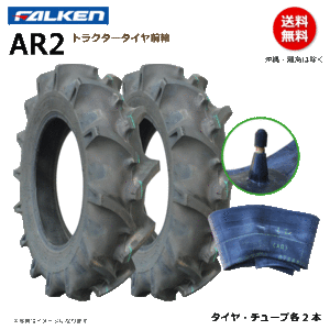 AR2 5.00-12 4PR AR2 5.00-12 4PR ファルケン トラクター タイヤ チューブ セット 前輪 オーツ OHTSU 500-12 5.00x12 500x12
