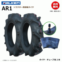 AR1 5-12 2PR 前輪 フロント 【要在庫確認】ファルケン トラクター タイヤ チューブ セット FALKEN オーツ OHTSU 日本製 5x12 各2本_画像1