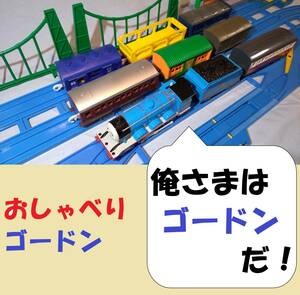 【送料無料】プラレール おしゃべりゴードンと客車・貨車たくさんセット/トミカ積載貨車