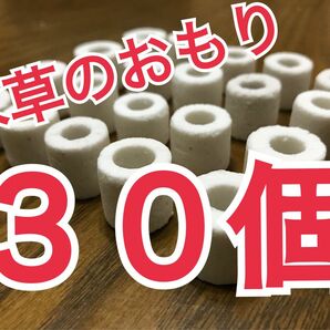 水草のおもり　３０個　おもり　メダカの飼育に　水草の育成　ろ過材　