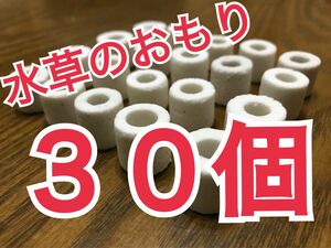 水草のおもり　３０個　おもり　メダカの飼育に　水草の育成　ろ過材　