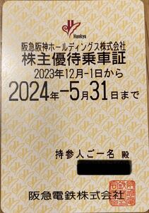 阪急 株主優待乗車証 電車全線（定期券）