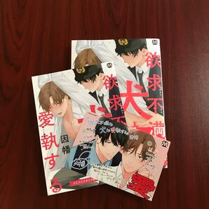 【新品】『欲求不満な犬は愛執する』因幡　　コミコミ特典付き/定価770円　　　　　　　※初版本・帯付き　カテ変ok