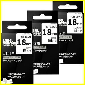 ★18mm-3個★ 白 ネームランド テープ 18mm カシオ XR-18WE CASIO 互換 テープカートリッジ 黒文字 Airmall 3個セット 白