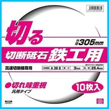 305×2.5×25.4mm★ SK11 ★サイズ: 高速切断機用 切断砥石 鉄工用 10枚 305×2.5×25.4mm_画像4