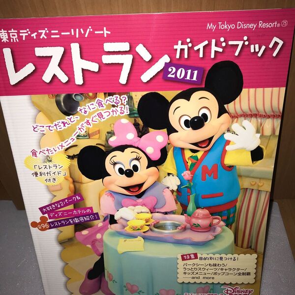 東京ディズニーリゾートレストランガイドブック 2011 ディズニーファン編集部