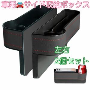 車用 サイド 収納 ボックス 2個セット ドリンク カップ ホルダー 座席 隙間 収納 助手席 運転席 カーシート隙間 皮革 カー用品 小物入れ