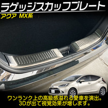 トヨタ 新型アクア MX系 外装パーツ ラゲッジスカッフプレート ドレスアップ アクセサリー 内装 2P_画像2