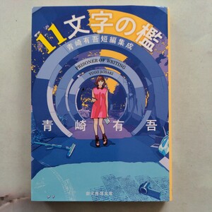 １１文字の檻　青崎有吾短編集成 （創元推理文庫　Ｍあ１６－５） 青崎有吾／著