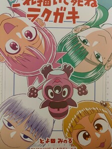 新品 新刊 同人誌 コミティア これ描いて死ね ラクガキ とよ田みのる 