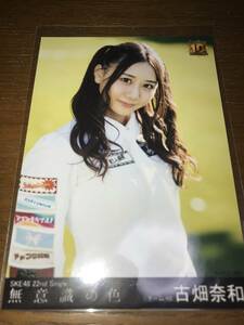 古畑奈和 SKE48 生写真 無意識の色 店舗特典