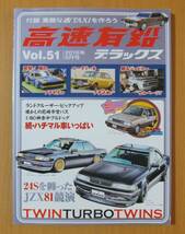 高速有鉛デラックス　Vol.51　2016年6月号　BEST　HIT　USDM　2016/地味な北米仕様　24Sを纏ったJZX81競演_画像1