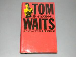 d0675◆「トム・ウェイツ 酔いどれ天使の唄」 パトリック・ハンフリーズ 室矢憲治◆ Tom Waits