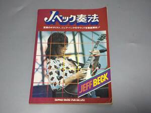 d0699◆ギタースコア 「ジェフ・ベック奏法」 JEFF BECK/ シンコーミュージック