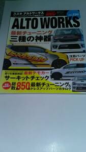 ハイパーレブ Vol.220アルトワークス 　(NEWS mook ハイパーレブ 車種別チューニング&ドレスアップ徹底) 　三栄書房