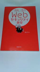 徳丸浩のWebセキュリティ教室 徳丸 浩 日経BP社