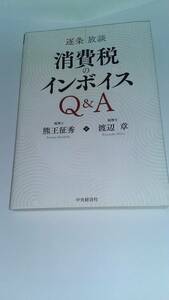  逐条放談 消費税のインボイスQ&A 熊王 征秀 渡辺 章 中央経済社