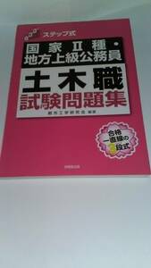 ステップ式国家2種・地方上級公務員土木職試験問題集 都市工学研究会 技報堂出版