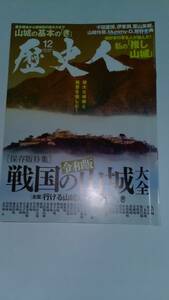 歴史人 2023年12月号 令和版　 戦国の山城 大全 ABCアーク