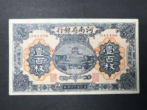 河南省銀行 壹百枚札 100枚札 民国12年 1923年 中国紙幣 旧紙幣 希少